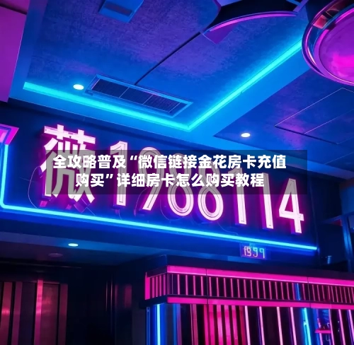 全攻略普及“微信链接金花房卡充值购买”详细房卡怎么购买教程-第2张图片
