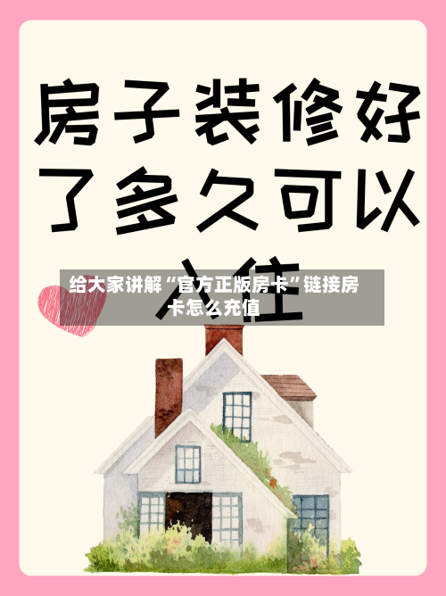 给大家讲解“官方正版房卡”链接房卡怎么充值-第3张图片