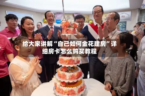给大家讲解“自己如何金花建房	”详细房卡怎么购买教程-第2张图片