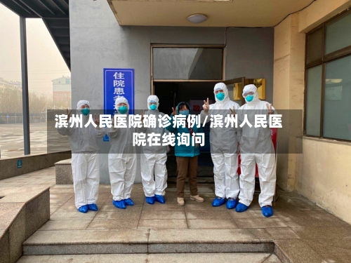 滨州人民医院确诊病例/滨州人民医院在线询问