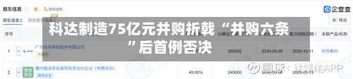 科达制造75亿元并购折戟 “并购六条”后首例否决-第2张图片