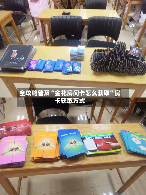 全攻略普及“金花房间卡怎么获取	”房卡获取方式-第3张图片