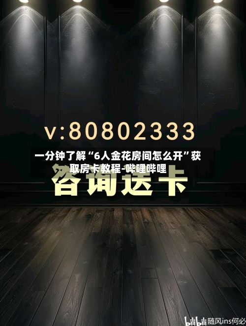 一分钟了解“6人金花房间怎么开”获取房卡教程-哔哩哔哩-第2张图片