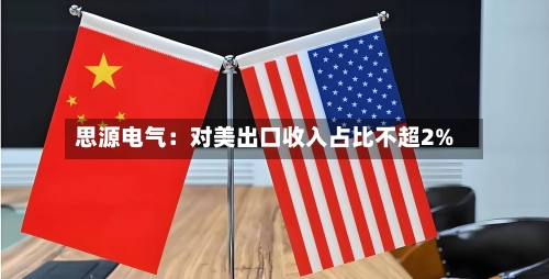 思源电气:对美出口收入占比不超2%-第3张图片