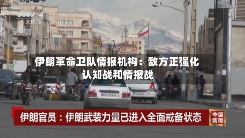 伊朗革命卫队情报机构:敌方正强化认知战和情报战-第2张图片