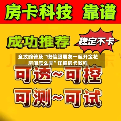 全攻略普及“微信跟朋友一起开金花房间怎么弄”详细房卡教程-第2张图片