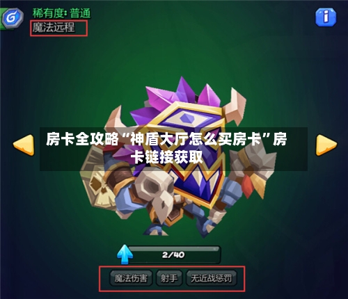 房卡全攻略“神盾大厅怎么买房卡”房卡链接获取-第2张图片