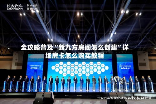全攻略普及“新九方房间怎么创建”详细房卡怎么购买教程-第3张图片