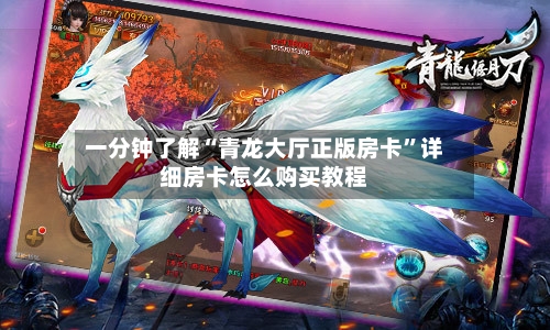 一分钟了解“青龙大厅正版房卡	”详细房卡怎么购买教程-第2张图片
