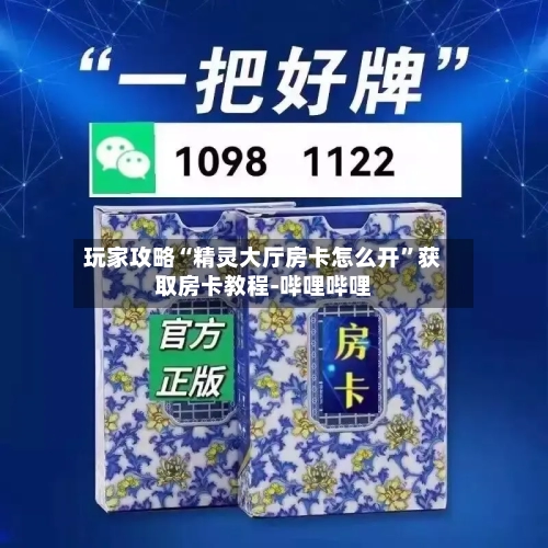 玩家攻略“精灵大厅房卡怎么开	”获取房卡教程-哔哩哔哩-第2张图片