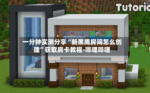 一分钟实测分享“新黑鹰房间怎么创建”获取房卡教程-哔哩哔哩-第2张图片