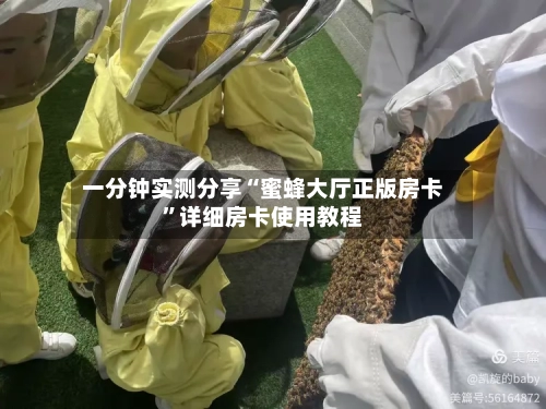 一分钟实测分享“蜜蜂大厅正版房卡”详细房卡使用教程-第3张图片