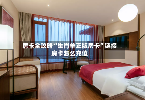 房卡全攻略“生肖羊正版房卡	”链接房卡怎么充值-第2张图片