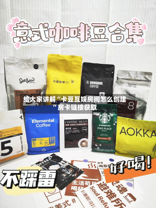给大家讲解“卡豆互娱房间怎么创建”房卡链接获取-第2张图片