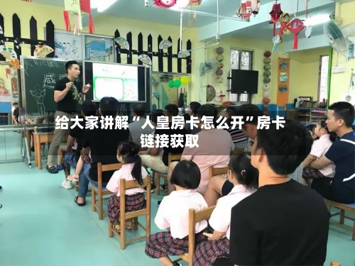 给大家讲解“人皇房卡怎么开	”房卡链接获取-第3张图片