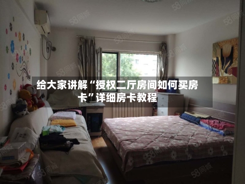 给大家讲解“授权二厅房间如何买房卡”详细房卡教程-第2张图片