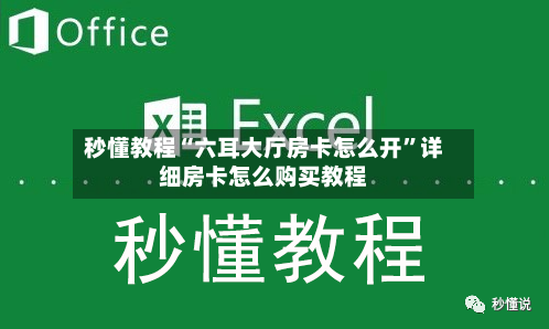 秒懂教程“六耳大厅房卡怎么开”详细房卡怎么购买教程-第2张图片