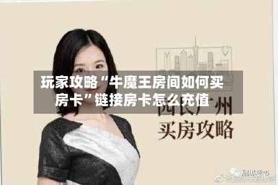 玩家攻略“牛魔王房间如何买房卡”链接房卡怎么充值-第2张图片