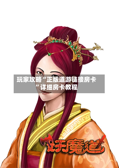 玩家攻略“正版道游链接房卡	”详细房卡教程-第3张图片