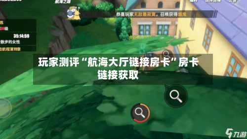 玩家测评“航海大厅链接房卡”房卡链接获取-第2张图片