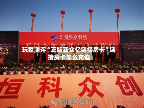 玩家测评“正版新众亿链接房卡”链接房卡怎么充值-第2张图片