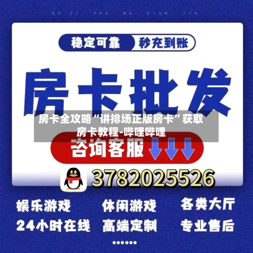 房卡全攻略“讲排场正版房卡	”获取房卡教程-哔哩哔哩-第3张图片