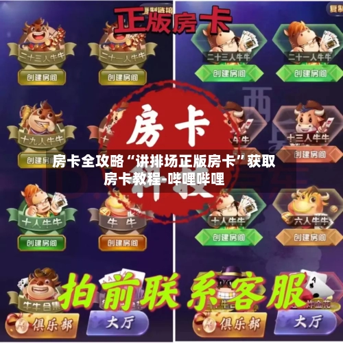 房卡全攻略“讲排场正版房卡”获取房卡教程-哔哩哔哩-第2张图片