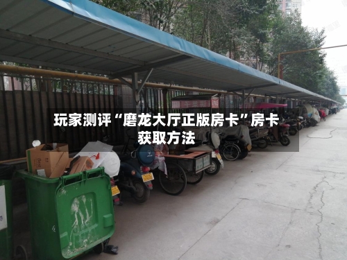 玩家测评“磨龙大厅正版房卡”房卡获取方法-第3张图片