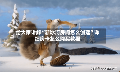 给大家讲解“新冰河房间怎么创建”详细房卡怎么购买教程-第2张图片