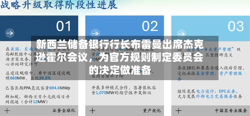 新西兰储备银行行长布雷曼出席杰克逊霍尔会议，为官方规则制定委员会的决定做准备-第2张图片