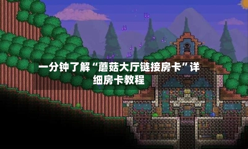 一分钟了解“蘑菇大厅链接房卡”详细房卡教程-第3张图片