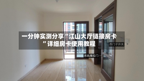 一分钟实测分享“江山大厅链接房卡”详细房卡使用教程-第3张图片