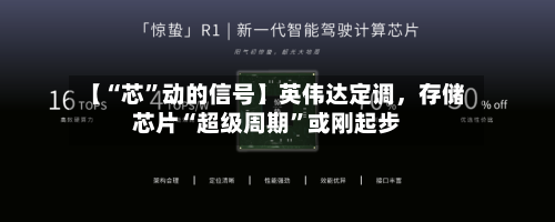 【“芯”动的信号】英伟达定调，存储芯片“超级周期”或刚起步-第2张图片