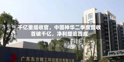 千亿重组收官，中国神华二季度营收首破千亿，净利增逾四成-第2张图片