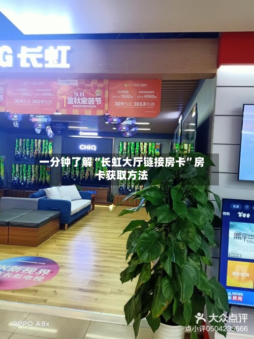一分钟了解“长虹大厅链接房卡”房卡获取方法-第2张图片