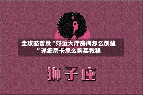 全攻略普及“好运大厅房间怎么创建”详细房卡怎么购买教程-第3张图片