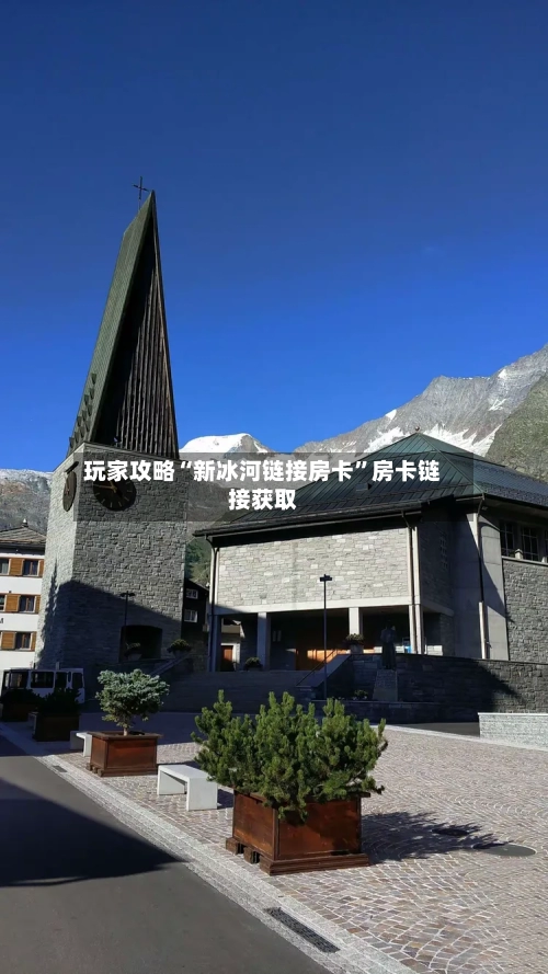 玩家攻略“新冰河链接房卡”房卡链接获取-第3张图片
