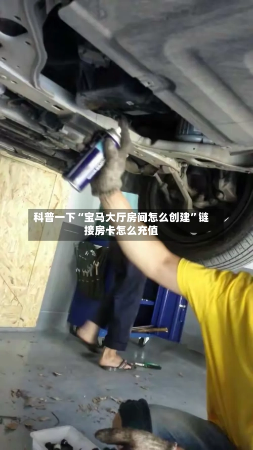 科普一下“宝马大厅房间怎么创建	”链接房卡怎么充值-第3张图片