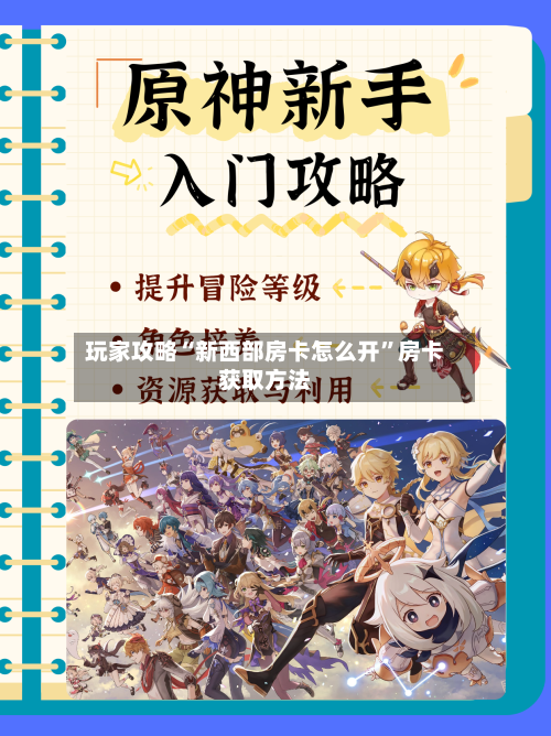 玩家攻略“新西部房卡怎么开”房卡获取方法-第3张图片