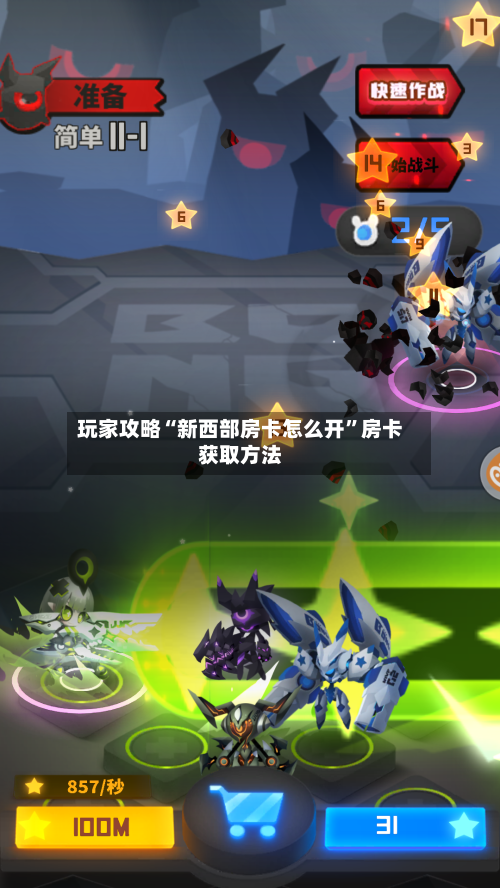 玩家攻略“新西部房卡怎么开	”房卡获取方法-第2张图片