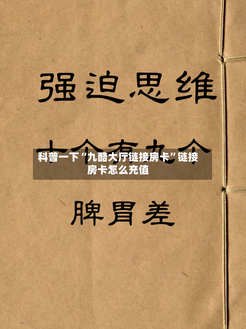 科普一下“九酷大厅链接房卡”链接房卡怎么充值-第2张图片