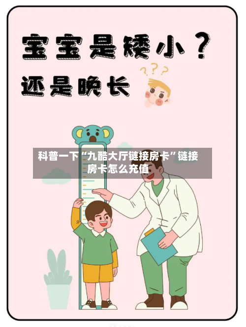 科普一下“九酷大厅链接房卡”链接房卡怎么充值-第3张图片
