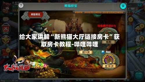 给大家讲解“新熊猫大厅链接房卡	”获取房卡教程-哔哩哔哩-第2张图片