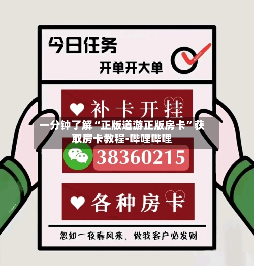 一分钟了解“正版道游正版房卡”获取房卡教程-哔哩哔哩