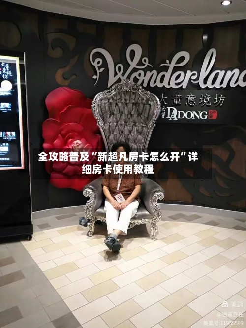全攻略普及“新超凡房卡怎么开	”详细房卡使用教程-第3张图片