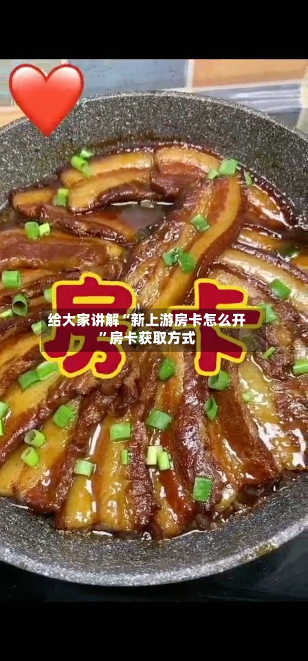 给大家讲解“新上游房卡怎么开	”房卡获取方式-第3张图片