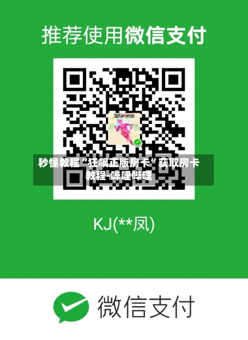 秒懂教程“狂飙正版房卡”获取房卡教程-哔哩哔哩