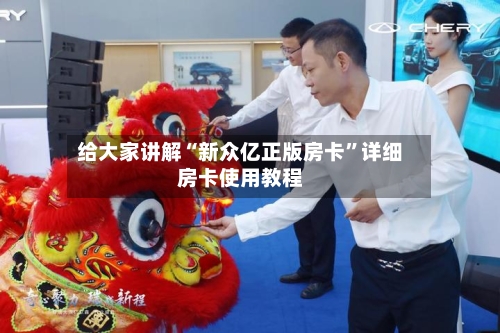 给大家讲解“新众亿正版房卡”详细房卡使用教程-第2张图片