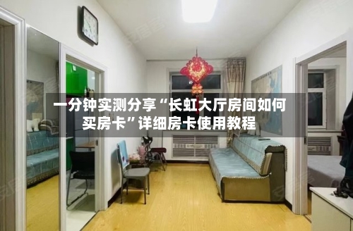 一分钟实测分享“长虹大厅房间如何买房卡”详细房卡使用教程-第2张图片