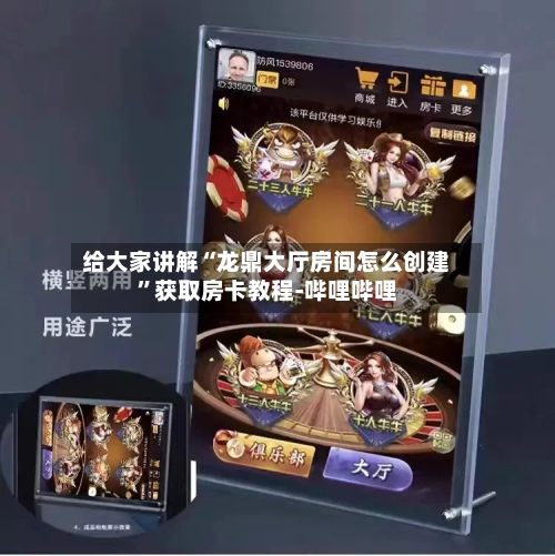 给大家讲解“龙鼎大厅房间怎么创建”获取房卡教程-哔哩哔哩